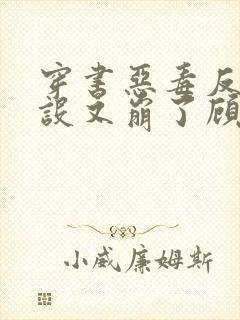 穿书恶毒反派人设又崩了顾咕咕