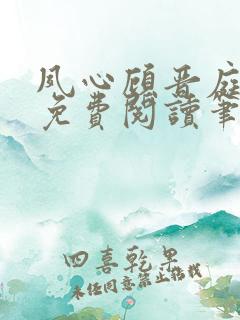 夙心顾晋庭全文免费阅读笔趣阁