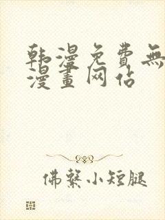 韩漫免费无删减漫画网站