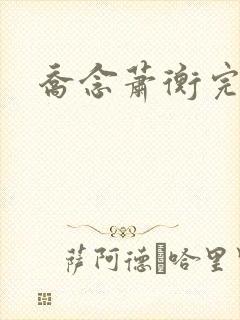 乔念萧衡完结版