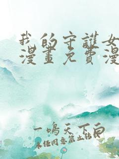 我的守护女友六漫画免费漫画下拉式