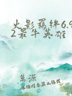 火影羁绊6.92最牛英雄