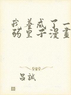 我养成了一个病弱皇子漫画免费阅读