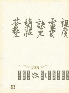 苍兰诀电视剧完整版免费虞书欣