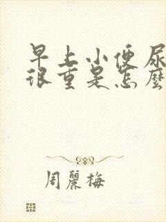 早上小便尿骚味很重是怎么回事