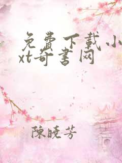 免费下载小说txt奇书网