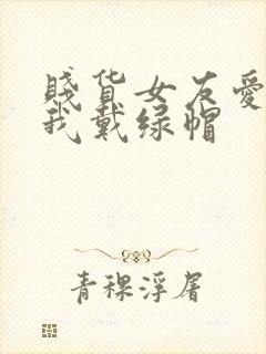 贱货女友爱上给我戴绿帽