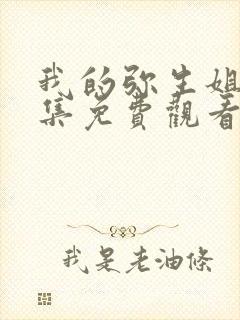 我的弥生姐姐4集免费观看动漫版