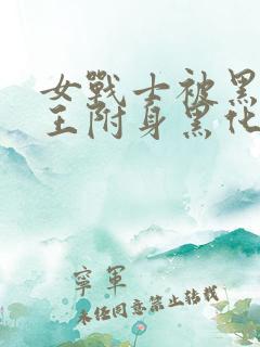 女战士被黑暗女王附身黑化