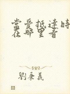 当爱抵达时短剧在哪里看