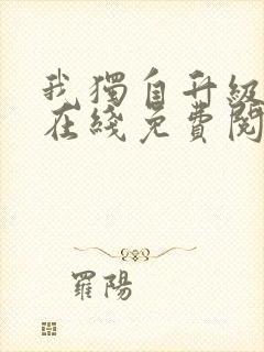 我独自升级漫画在线免费阅读