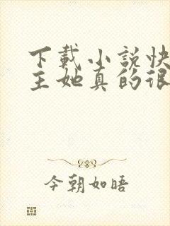 下载小说快穿宿主她真的很飘