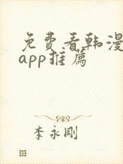 免费看韩漫软件app推荐