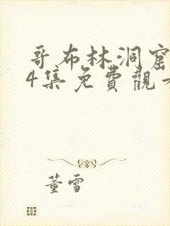 哥布林洞窟1—4集免费观看动漫版