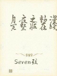 月夜之动漫高清完整版在线观看