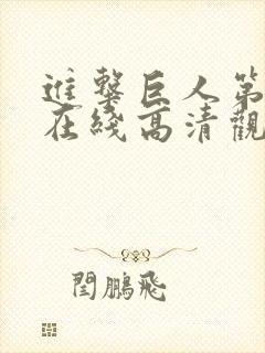 进击巨人第三季在线高清观看