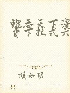 鲲吞天下漫画免费下拉式六漫画