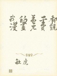 我的弟子都超神漫画免费观看完整版