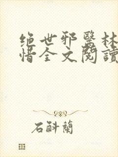 绝世邪医林凡叶惜全文阅读