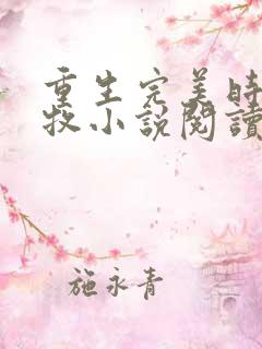 重生完美时代李牧小说阅读