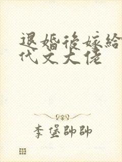 退婚后嫁给了年代文大佬