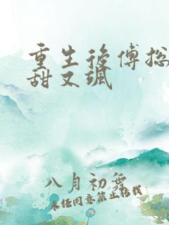 重生后傅总娇妻甜又飒