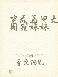 穿成马甲大佬的团宠妹妹