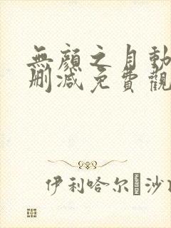 无颜之月动漫未删减免费观看