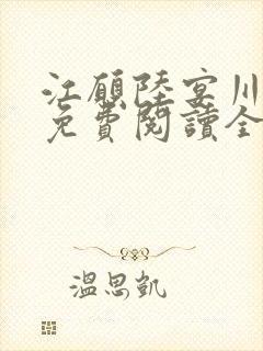 江愿陆宴川小说免费阅读全文