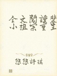 全文阅读裴爷的小祖宗重生了