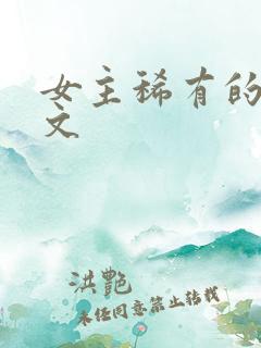 女主稀有的星际文