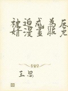 被迫成为反派赘婿漫画版免费阅读