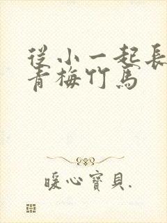 从小一起长大的青梅竹马