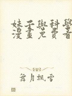 妹子与科学古风漫画免费看