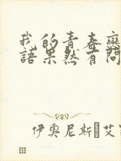 我的青春恋爱物语果然有问题完免费观看