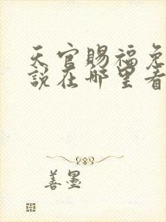 天官赐福免费小说在哪里看