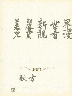 美丽新世界韩漫免费观看漫画