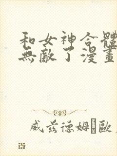 和女神合体后我无敌了漫画免费阅读