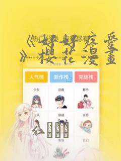 《好好疼爱里面》樱花漫画：结局+番外