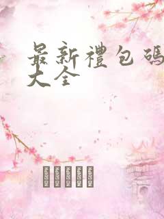 最新礼包码兑换大全