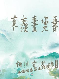 有本事你再凶一个漫画免费下拉式