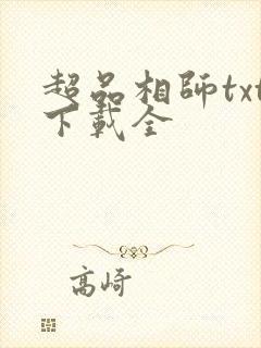 超品相师txt下载全