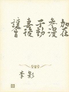 让妻子参加同学会后动漫在线观看