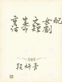 重生文女配只想活命短剧