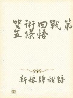 咒术回战第三季五条悟