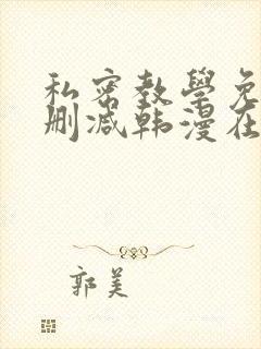 私密教学免费无删减韩漫在线阅读