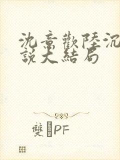 沈意欢陆沉舟小说大结局