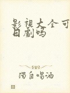 影视大全可以看日剧吗