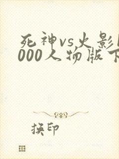 死神vs火影1000人物版下载