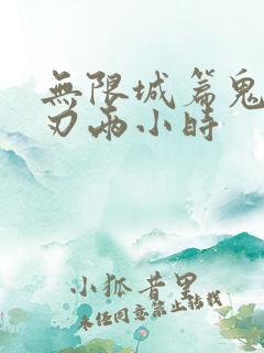 无限城篇鬼灭之刃两小时